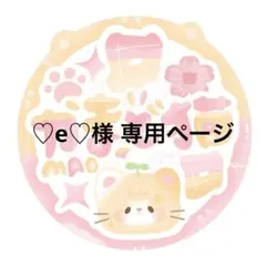 ♡e♡様 リクエスト 10点 まとめ商品
