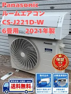 Panasonicルームエアコン室内機・室外機 CS-J226C-W セットA - メルカリ