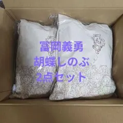 鬼滅の刃 アニマルぬいぐるみ 冨岡義勇 胡蝶しのぶ トートバッグ