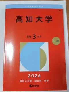 2026年最新】高知大学 赤本の人気アイテム - メルカリ