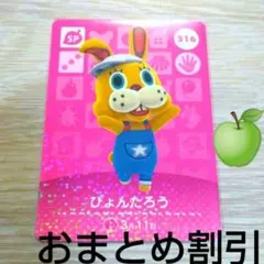 あつまれどうぶつの森amiiboカードSP316【ぴょんたろう】あつ森どう森３