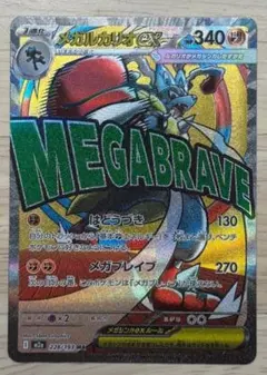 メガルカリオ MA 美品