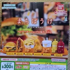 まちぼうけ　ハンバーガー　2　全6種　ガチャ　フィギュア　食品サンプル