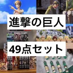 【新品未開封】一番くじ 進撃の巨人 獣の巨人は俺が仕留める 49点セット