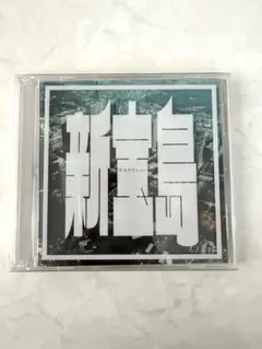 2026年最新】新宝島 (初回限定盤)の人気アイテム - メルカリ