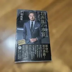 世界のエリートなら誰でも知っているお洒落の本質 : スーツの着こなし術から世界…