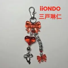 iiONDO三戸琳仁 ビーズキーホルダー