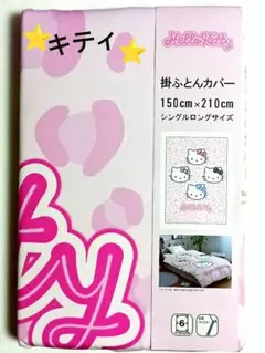 新品⭐ハローキティ 掛けふとんカバー シングルロング サンリオ
