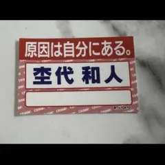 2026年最新】原因は自分にある ステッカーの人気アイテム - メルカリ