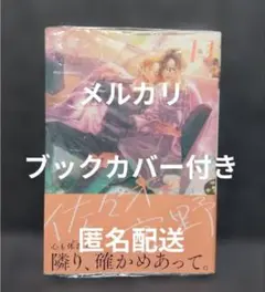 【新品・未読】佐々木と宮野　11巻