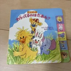 わらってるのはだあれ？ スージーズー　絵本