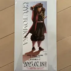 鬼滅の刃 無限城編 ランダム チケット風カード 冨岡義勇