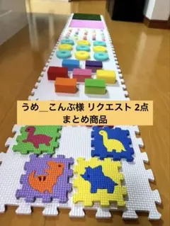 うめ＿こんぶ様 リクエスト 2点 まとめ商品