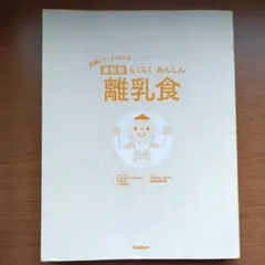 最新版 らくらくあんしん 離乳食