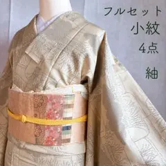 小紋　フルセット　着物　紬　正絹　普段着物　ナチュラル　生成り　G8