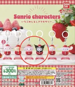 サンリオキャラクターズ いちごめじるしアクセサリー マイメロ クロミ