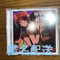 タイムカプセル　初回限定ボイスドラマCD盤　莉犬くん