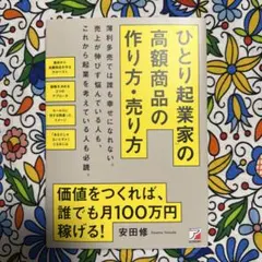 ひとり起業家の高額商品の作り方・売り方