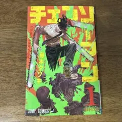 2026年最新】チェンソーマン 1巻 初版の人気アイテム - メルカリ