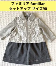 ファミリア/familiar 90cm ジャンパースカート ジャケット