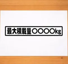 2枚組 最大積載量(〇を文字や数字変更可能)カッティングステッカー 20×4cm