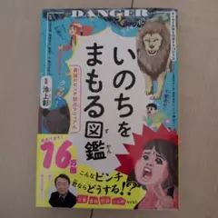 いのちをまもる図鑑 : 最強のピンチ脱出マニュアル