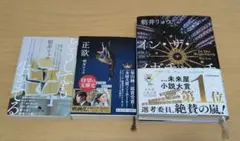 朝井リョウ 小説 3冊セットのサムネイル