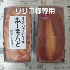 リリコ様専用★