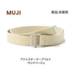 【新品】MUJI 無印良品 アジャスター テープベルト