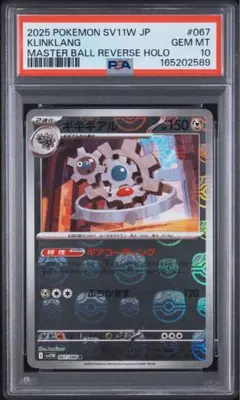 PSA10 ギギギアル マスターボールミラー ポケモンカード