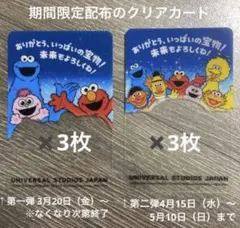 ユニバ USJ セサミ 期間限定配布 クリアカード 計8枚セット - メルカリ