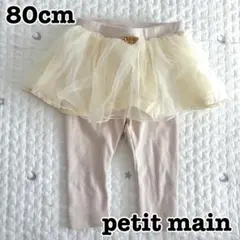 petit main チュールつきレギンス80cm