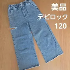 美品　デビロック 120 ライトブルー ダメージ加工 ワイドパンツ