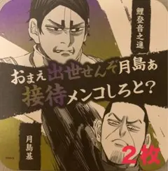 ☆ ゴールデンカムイ　ゴールデンカムイ展　アートコースター　鯉登音之進　月島基