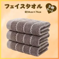 【新品】フェイスタオル 3枚セット 吸水速乾 ボーダー柄 ブラウン 綿