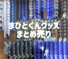 まひとくん生誕グッズまとめ売り - メルカリ