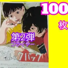 １００ ルックバック フライヤー 第2弾 藤本タツキ