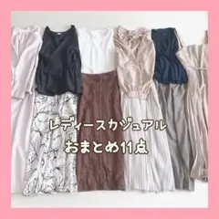 レディース服 まとめ売り コーデ売り きれいめカジュアルコーデ オフィス 春服