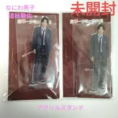 【未開封】なにわ男子　道枝駿佑　アクリルスタンド金田一少年の事件簿2セット