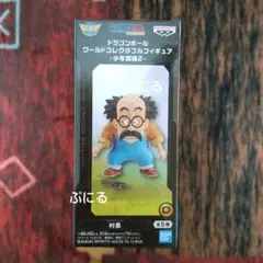 ル*ツ様 ドラゴンボール ワールドコレクタブルフィギュア 少年期編２ Ｄ 村長ののサムネイル
