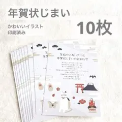 ☘️ 年賀状じまい はがき 10枚入り 印刷済み 猫 鏡餅 梅 富士山 ゆるかわ