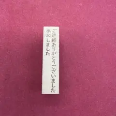 ご連絡ありがとうございました　承知しました　スタンプ　はんこ