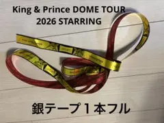 King & Prince STARRING 銀テープ
