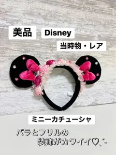 美品 Disney ミニーカチューシャ 当時物・レア物