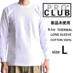 新品未使用 プロクラブ サーマル ロンT 白 Lサイズ 8.1oz 無地 厚手