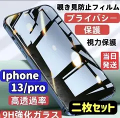 iPhone13/pro 覗き見防止 フィルム 二枚セット ガラスフィルム