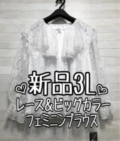 新品☆3L♪白系♪総レース＆ビッグカラーかわいいブラウス☆f239