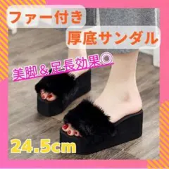 ★24.5cm★ ファーサンダル ブラック レディース 厚底 美脚 脚長効果 春