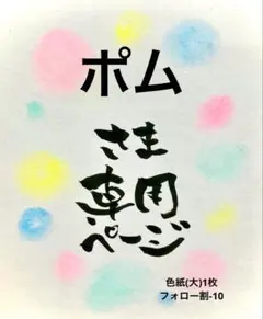 ポムさま専用ページ＊色紙(大)1枚(フォロー割×1)