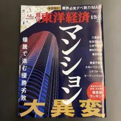 週刊東洋経済 2026年8/29-9/5号 マンション大異変